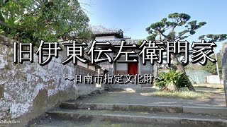 旧伊東伝左衛門家（宮崎県日南市飫肥）