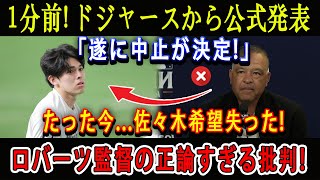 【速報】1分前! ドジャースから公式発表「遂に中止が決定!」たった今...佐々木希望失った ! ロバーツ監督の正論すぎる批判!