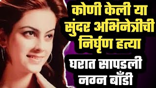 घरात सापडली नग्न बॉडी / कोणी केली या सुंदर अभिनेत्रीची हत्या  actress nayab nadeem