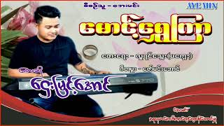 မောင်ရွှေကြာ - ဌေးမြင့်အောင် Mg Shwe Kyar - Htay Myint Aung