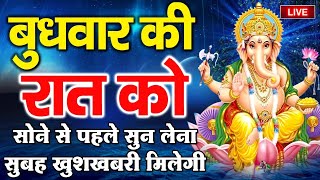 LIVE : आज बुधवार की रात को सोने से पहले सुन लेना सुबह खुशखबरी मिलेगी.....