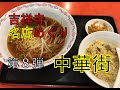 【吉祥寺】名店めぐり「中華街」ランチ