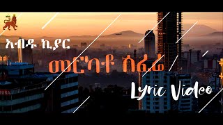 Abdu Kiar - Merkato Sefere Lyric Video (አብዱ ኪያር - መርካቶ ሰፈሬ) | Uthiopian Music