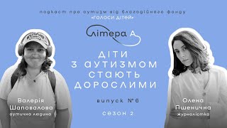 Як відчувають світ діти з РСА. Подкаст «Літера А» #6, 2 сезон