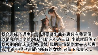 【已完结】我穿書成了通房丫鬟想要讓少爺心裏只有我壹個我爬上少爺的床，可爬床不過三日，少爺就厭倦了，我被別的爬床丫頭所頂替，於是我把事情鬧到太夫人那裏去，少爺不得已遣散了所有的女婢，只留下我壹人#爽文