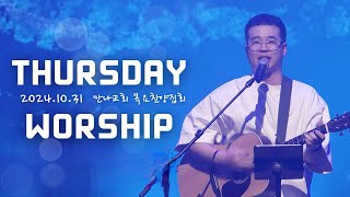 우리 위에 임하소서+PRAISE+TURN IT UP+내 마음을 가득 채운+이 세상 험하고+거룩한 성전에 거하시며+우리 보좌 앞에 모였네 | 목요찬양집회