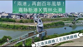 觀察者評讀「兩港」再創百年風華！ 嘉縣新港Ⅹ雲林北港「北港溪復興鐵橋」開工了！