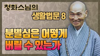 [청화스님의 생명법문] 8.분별심은 어떻게 버릴 수 있는가