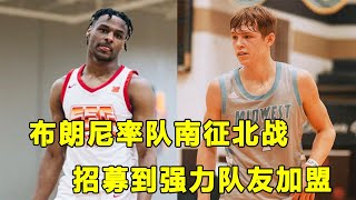 夏天不休息，Bronny James率队南征北战！天生磁性，他又吸引到强悍队友加盟！