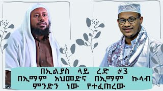 የኢልያስ ማምታቻዎች #3 የሰለፎች ልዩነት