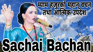 Sushila Kattel Gaire Mam Hajur Ko Bachan Sikshya || Sachchai Kendra Nepal Sachai Bachan ||