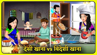 देसी खाना vs विदेशी खाना | Bedtime Moral Kahaniyan | Hindi Kahaniya #shadimubarak