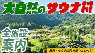 【大自然ととのい】群馬県の大自然に囲われたサウナ村の全施設を案内します！（サウナの森 水沼ヴィレッジ）