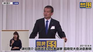 津村啓介 国民民主党代表選挙 臨時党大会決意表明 20180904