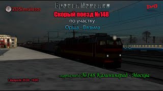 ZDSimulator - скорый поезд №148 -  по участку Орша - Вязьма