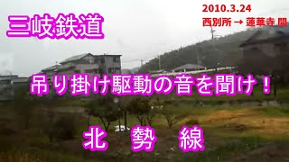 (車窓風景)三岐鉄道北勢線・車窓風景 (西別所－蓮花寺)