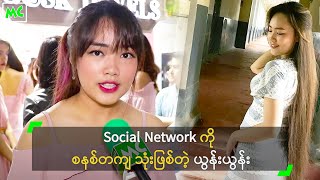 Social Network ကို စနစ်တကျ သုံးဖြစ်တဲ့ ယွန်းယွန်း