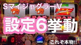 【アプリ検証】SマイジャグラーV 設定6挙動