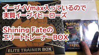 【海外ポケカ】Shining FateのELITE TRAINER BOXを開封！