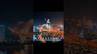 “立冬了，希望这个冬天有惊喜，有期待，有温暖”#chinese music on youtube