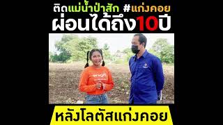 #พาดูที่ | แก่งคอย ริเวอร์ไซด์ ที่ดินริมน้ำป่าสัก สระบุรี ที่พักใกล้วัดตาลเดี่ยว โลตัสแก่งคอย #มาแรง