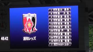 西川周作、田中達也にスタジアム全体が大拍手～浦和レッズ選手紹介