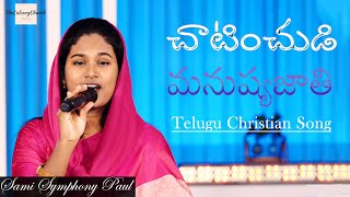 Chatinchudi  Manushyajathi  || Sami Symphony Paul  N Michael Paul || Telugu Christian Song ||TCCV||