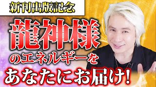 【新刊出版記念】龍神様からのエネルギーであなたの波動を次元上昇させます！ぜひ受け取ってください！