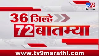 36 Jilhe 72 Batmya | 36 जिल्हे 72 बातम्या | 4 December 2024 | Marathi News | tv9 marathi