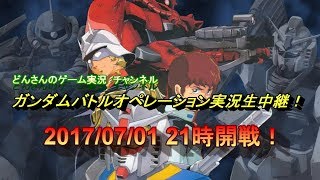 【Live】どんさんのガンダムバトルオペレーション実況生中継！2017/07/01　21時開戦！