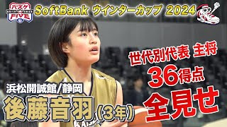 【全見せ！】後藤音羽（浜松開誠館/静岡）驚異の36得点！《女子1回戦 近江兄弟社vs浜松開誠館》SoftBank ウインターカップ 2024