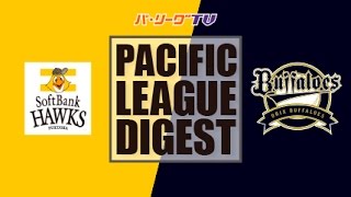 2017年5月11日 福岡ソフトバンク対オリックス 試合ダイジェスト