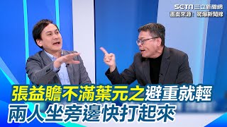 錄節目激烈對決超失控！為財劃法張益贍砲轟葉元之＂避重就輕＂ 狂嗆葉元之只敢講＂財劃法＂不敢提憲訴法及選罷法　笑他＂柿子只挑軟的吃 打架要找葉元之＂｜94要賺錢