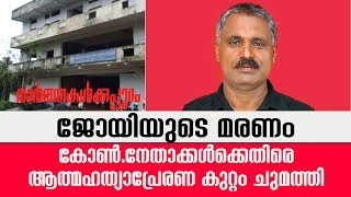 ജോയിയുടെ മരണം,കോണ്‍.നേതാക്കള്‍ക്കെതിരെ   ആത്മഹത്യാപ്രേരണ കുറ്റം ചുമത്തി