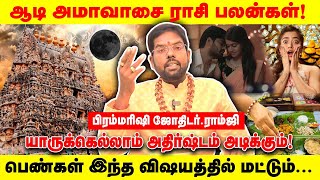 ஆடி அமாவாசை ராசி பலன்கள்! யாருக்கெல்லாம் அதிர்ஷ்டம் அடிக்கும்! பெண்கள் இந்த விஷயத்தில் மட்டும்...