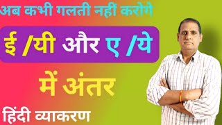 ई/यी और ए / ये में अंतर हिंदी व्याकरण / Difference between EE/YEE \u0026 AE/YE BY Sitaram Sharma