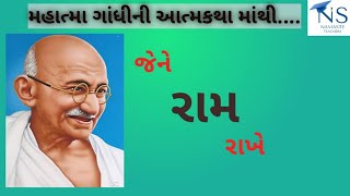 જેને રામ રાખે #moral #gujarati #youtube story video #emotional video #motivation #namasteteachers