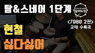 교재2권#11)탐+스네어이동1단계 '싫다싫어 - 현철'