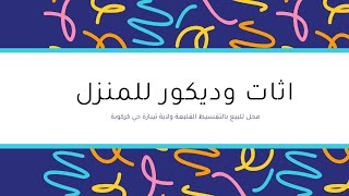 محل بيع الاثاث المنزيلي بالتقسيط بمدينة القليعة حي كركوبة ولاية تيبازة #الاثاث#مشتريات#الجزائر#