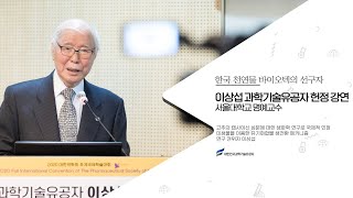 [대한민국과학기술유공자 헌정강연] 이상섭 서울대학교 명예교수