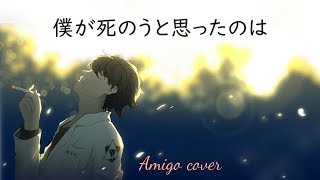 ► 僕が死のうと思ったのは《我曾經也想一了百了》- Amigo cover 中日字幕