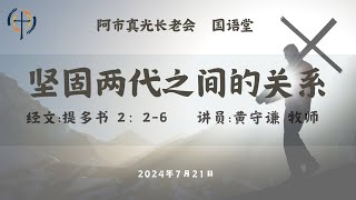 7月21日2024年: 国语崇拜 Mandarin Sermon, ATLPC - 《堅固兩代之間的關係》黄守谦牧师 Rev. Benny Wong