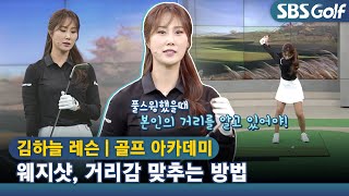 [아카데미 김하늘] 웨지샷, 풀스윙했을 때 본인의 비거리 파악하기