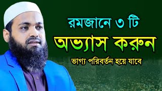 রমজানে ৩ টি অভ্যাস করুন জীবন পরিবর্তন হয়ে যাবে, মুফতি আরিফ বিন হাবিব নতুন ওয়াজ ২০২৫