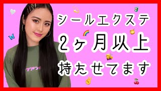 【シールエクステ🦋】長持ちさせる方法✌️日々のケア次第で変わります❣️🧴【取れにくくする秘訣】【おすすめシャンプー】