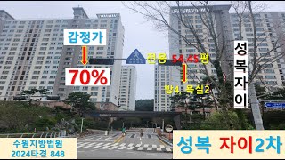 버들치마을 성복자이 2차아파트 70%경매! 경기 용인시 수지구 성복동 767, 211동 12층1202호, 지하철 성복역 있으며, 성서초등학교 남서측, 용인 서울고속도로 서수지IC