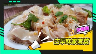 幸福食堂 第2集 - 芋香珍珠丸子∣川味椒麻雲吞