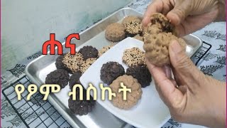 ከወተት ተዋፅኦ ነፃ የሆነ የገብስ ብስኩት without dairy barley biscuit #dairy free  cookies#barely cookies