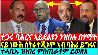 @gDrar  ዘየደቅስ ነጊሮምካ ድቅስ ከሓድሩ: ስትራተጂ ተጋሩን ኢትዮጵያን - Stratgy on the #redsea #eritrea #ethiopia