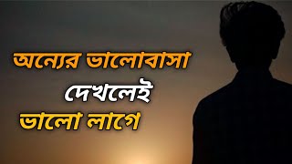 অন্যের ভালোবাসা দেখলেই ভালো লাগে |sad Love story |@priyopagli#বাস্ববতা ,#খারাপ ,#অবহেলা | 😭😭